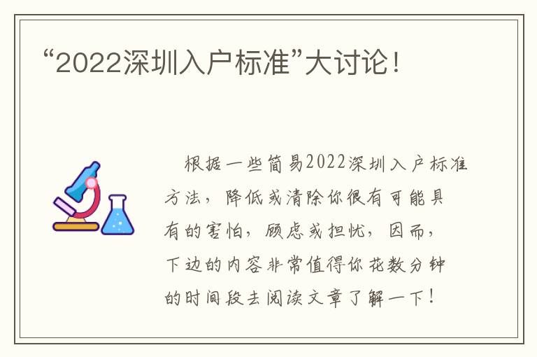 “2022深圳入戶標準”大討論！