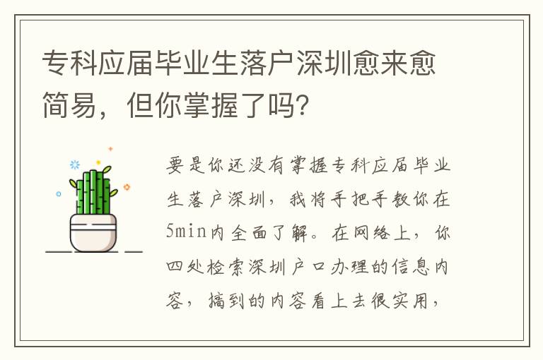 專(zhuān)科應(yīng)屆畢業(yè)生落戶(hù)深圳愈來(lái)愈簡(jiǎn)易，但你掌握了嗎？
