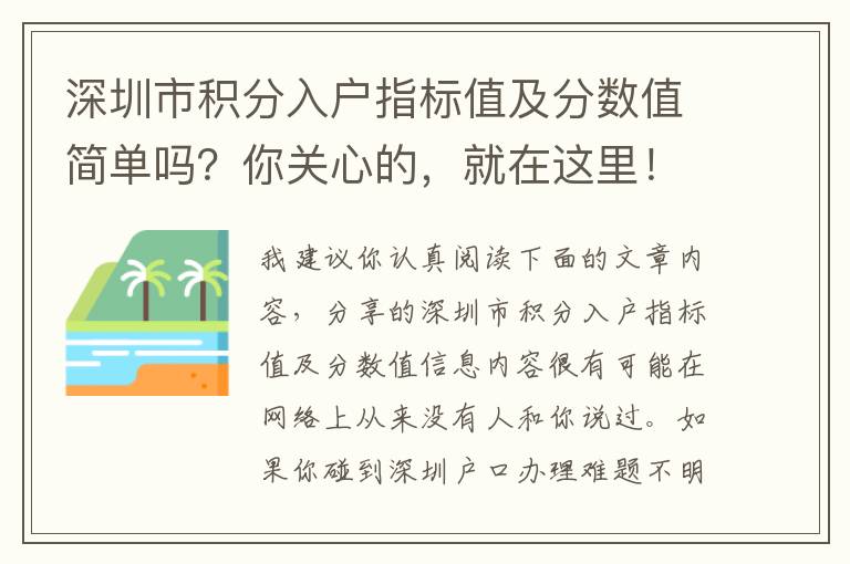 深圳市積分入戶指標(biāo)值及分?jǐn)?shù)值簡(jiǎn)單嗎？你關(guān)心的，就在這里！