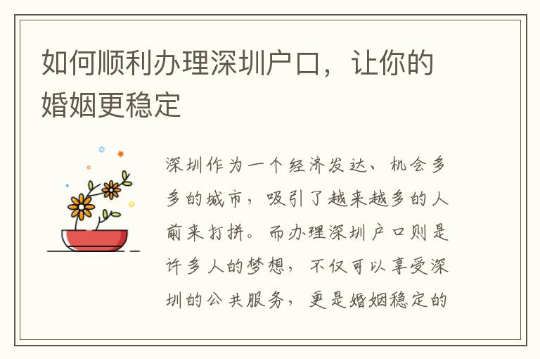 如何順利辦理深圳戶口，讓你的婚姻更穩定