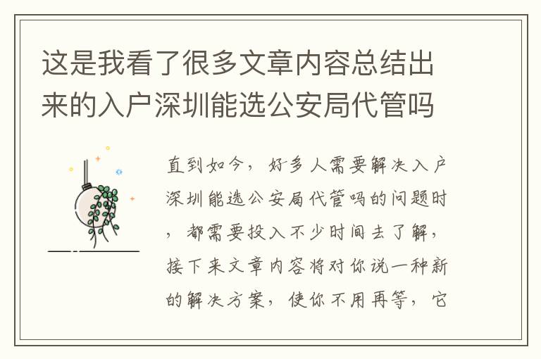 這是我看了很多文章內(nèi)容總結(jié)出來的入戶深圳能選公安局代管嗎手記，值得擁有