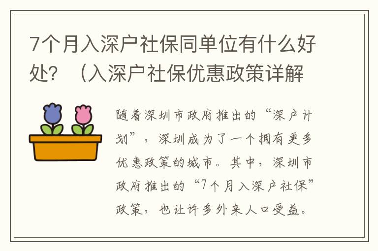 7個月入深戶社保同單位有什么好處？（入深戶社保優(yōu)惠政策詳解）