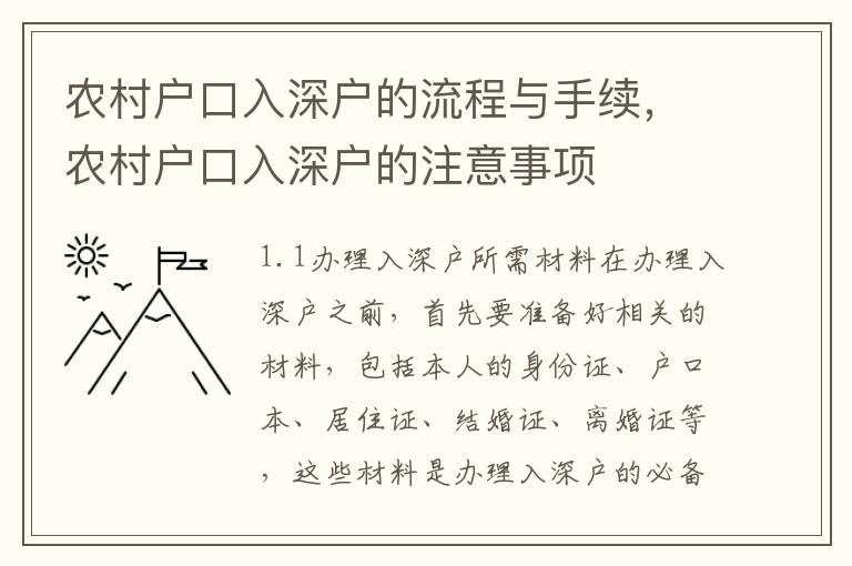 農(nóng)村戶口入深戶的流程與手續(xù)，農(nóng)村戶口入深戶的注意事項