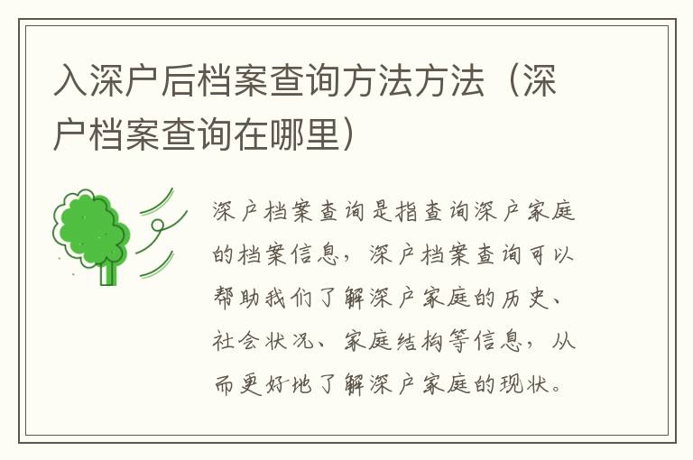 入深戶后檔案查詢方法方法（深戶檔案查詢?cè)谀睦铮?></center><br>
            <p>深戶檔案查詢是指查詢深戶家庭的檔案信息，深戶檔案查詢可以幫助我們了解深戶家庭的歷史、社會(huì)狀況、家庭結(jié)構(gòu)等信息，從而更好地了解深戶家庭的現(xiàn)狀。深戶檔案查詢?cè)谀睦铮肯旅婢蛠斫榻B一下深戶檔案查詢的方法。</p>
<p> 1.1 深戶檔案查詢的渠道</p>
<p>深戶檔案查詢的渠道主要有三種：種是通過政府部門查詢，比如縣級(jí)政府、鄉(xiāng)鎮(zhèn)政府等；第二種是通過社會(huì)組織查詢，比如社會(huì)福利機(jī)構(gòu)、社會(huì)組織等；第三種是通過網(wǎng)絡(luò)查詢，比如政府網(wǎng)站、社會(huì)組織網(wǎng)站等。</p>
<p> 1.2 深戶檔案查詢的材料</p>
<p>深戶檔案查詢的材料主要有：種是深戶家庭的身份證明材料，比如身份證、戶口本等；第二種是深戶家庭的社會(huì)保障材料，比如低保證明、特困供養(yǎng)證明等；第三種是深戶家庭的經(jīng)濟(jì)材料，比如家庭收入證明、家庭財(cái)產(chǎn)證明等。</p>
<p> 1.3 深戶檔案查詢的流程</p>
<p>深戶檔案查詢的流程主要有三步：步是提交查詢申請(qǐng)，比如提交深戶檔案查詢申請(qǐng)書；第二步是提交查詢材料，比如提交深戶家庭的身份證明材料、社會(huì)保障材料、經(jīng)濟(jì)材料等；第三步是等待查詢結(jié)果，比如等待深戶檔案查詢結(jié)果的函件。</p>
<p> 二、深戶檔案查詢的注意事項(xiàng)</p>
<p>深戶檔案查詢需要注意以下幾點(diǎn)：</p>
<p> 2.1 提交查詢申請(qǐng)時(shí)要求準(zhǔn)確</p>
<p>提交查詢申請(qǐng)時(shí)，要求申請(qǐng)人準(zhǔn)確填寫深戶家庭的基本信息，比如家庭成員的姓名、身份證號(hào)碼、家庭住址等，以免影響查詢結(jié)果的準(zhǔn)確性。</p>
<p> 2.2 提交查詢材料時(shí)要求真實(shí)</p>
<p>提交查詢材料時(shí)，要求申請(qǐng)人提交真實(shí)有效的深戶家庭的身份證明材料、社會(huì)保障材料、經(jīng)濟(jì)材料等，以免影響查詢結(jié)果的準(zhǔn)確性。</p>
<p> 2.3 等待查詢結(jié)果時(shí)要求耐心</p>
<p>等待查詢結(jié)果時(shí)，要求申請(qǐng)人耐心等待深戶檔案查詢結(jié)果的函件，以免錯(cuò)過查詢結(jié)果的函件。</p>
<p> 三、深戶檔案查詢的優(yōu)勢</p>
<p>深戶檔案查詢的優(yōu)勢主要有以下幾點(diǎn)：</p>
<p> 3.1 深戶檔案查詢可以更好地了解深戶家庭的現(xiàn)狀</p>
<p>深戶檔案查詢可以幫助我們了解深戶家庭的歷史、社會(huì)狀況、家庭結(jié)構(gòu)等信息，從而更好地了解深戶家庭的現(xiàn)狀。</p>
<p> 3.2 深戶檔案查詢可以更好地支持深戶家庭</p>
<p>深戶檔案查詢可以幫助政府部門、社會(huì)組織、社會(huì)福利機(jī)構(gòu)等更好地了解深戶家庭的現(xiàn)狀，從而更好地支持深戶家庭。</p>
<p> 3.3 深戶檔案查詢可以更好地推進(jìn)深戶家庭的發(fā)展</p>
<p>深戶檔案查詢可以幫助政府部門、社會(huì)組織、社會(huì)福利機(jī)構(gòu)等更好地了解深戶家庭的現(xiàn)狀，從而更好地推進(jìn)深戶家庭的發(fā)展。</p>
<p> 四、總結(jié)</p>
<p>以上就是關(guān)于深戶檔案查詢方法的介紹，深戶檔案查詢可以幫助我們更好地了解深戶家庭的現(xiàn)狀，更好地支持深戶家庭，更好地推進(jìn)深戶家庭的發(fā)展。深戶檔案查詢?cè)谀睦铮可顟魴n案查詢的渠道主要有三種：政府部門查詢、社會(huì)組織查詢、網(wǎng)絡(luò)查詢；深戶檔案查詢的材料主要有：身份證明材料、社會(huì)保障材料、經(jīng)濟(jì)材料；深戶檔案查詢的流程主要有三步：提交查詢申請(qǐng)、提交查詢材料、等待查詢結(jié)果。深戶檔案查詢需要注意以下幾點(diǎn)：提交查詢申請(qǐng)時(shí)要求準(zhǔn)確、提交查詢材料時(shí)要求真實(shí)、等待查詢結(jié)果時(shí)要求耐心。</p>
   
        </div>
        <div   id=