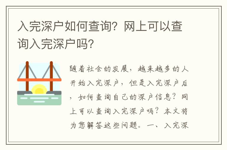 入完深戶如何查詢？網(wǎng)上可以查詢?nèi)胪晟顟魡幔?></center><br>
            <p>隨著社會的發(fā)展，越來越多的人開始入完深戶，但是入完深戶后，如何查詢自己的深戶信息？網(wǎng)上可以查詢?nèi)胪晟顟魡幔勘疚膶槟獯疬@些問題。</p>
<p> 一、入完深戶查詢的方式</p>
<p>入完深戶查詢的方式有很多，主要有以下幾種：</p>
<p>1. 到當?shù)厣顟艮k事處查詢：深戶辦事處是深戶管理的主要機構(gòu)，可以提供深戶信息查詢服務(wù)，但是需要攜帶有效證件，如身份證、戶口本等。</p>
<p>2. 通過政府網(wǎng)站查詢：政府網(wǎng)站提供了深戶信息查詢服務(wù)，可以查詢到深戶的基本信息，但是需要提供有效證件，如身份證、戶口本等。</p>
<p>3. 通過第三方查詢平臺查詢：第三方查詢平臺提供了深戶信息查詢服務(wù)，可以查詢到深戶的基本信息，但是需要提供有效證件，如身份證、戶口本等。</p>
<p> 二、網(wǎng)上可以查詢?nèi)胪晟顟魡幔?/p>
<p>但是，在查詢深戶信息時，需要提供有效證件，如身份證、戶口本等，以確保查詢的準確性。此外，在查詢深戶信息時，還需要注意保護個人隱私，不要將個人信息泄露給他人。</p>
<p> 三、深戶信息查詢的注意事項</p>
<p>1. 查詢深戶信息時，需要提供有效證件，如身份證、戶口本等，以確保查詢的準確性。</p>
<p>2. 在查詢深戶信息時，要注意保護個人隱私，不要將個人信息泄露給他人。</p>
<p>3. 如果查詢到的深戶信息有誤，可以到當?shù)厣顟艮k事處進行核實，以確保查詢的準確性。</p>
<p> 四、總結(jié)</p>
<p>入完深戶后，可以通過當?shù)厣顟艮k事處、政府網(wǎng)站和第三方查詢平臺等方式查詢深戶信息，也可以通過網(wǎng)上查詢深戶信息，但是需要提供有效證件，如身份證、戶口本等，并且要注意保護個人隱私，不要將個人信息泄露給他人。</p>
   
        </div>
        <div   id=