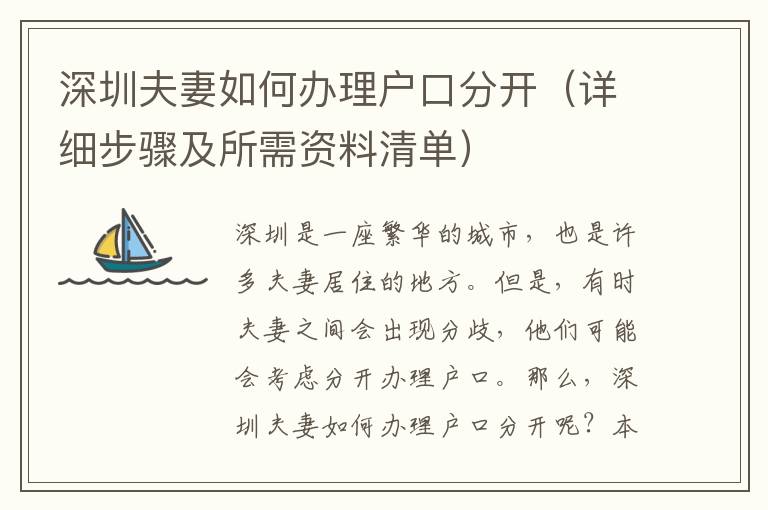 深圳夫妻如何辦理戶口分開（詳細(xì)步驟及所需資料清單）