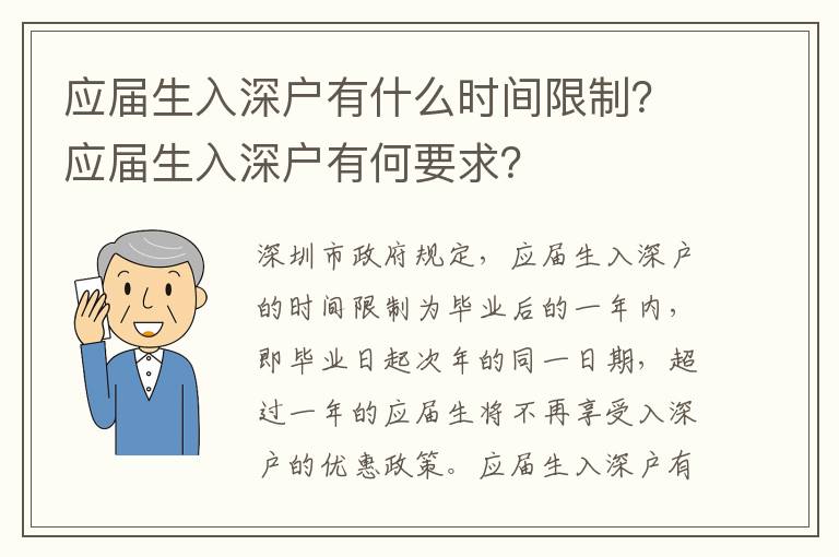 應(yīng)屆生入深戶有什么時(shí)間限制？應(yīng)屆生入深戶有何要求？
