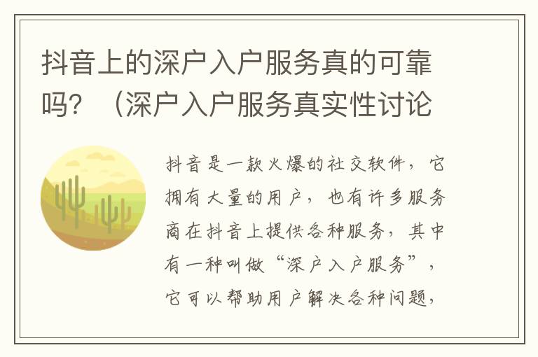 抖音上的深戶入戶服務(wù)真的可靠嗎？（深戶入戶服務(wù)真實性討論）