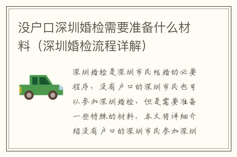 沒戶口深圳婚檢需要準(zhǔn)備什么材料（深圳婚檢流程詳解）