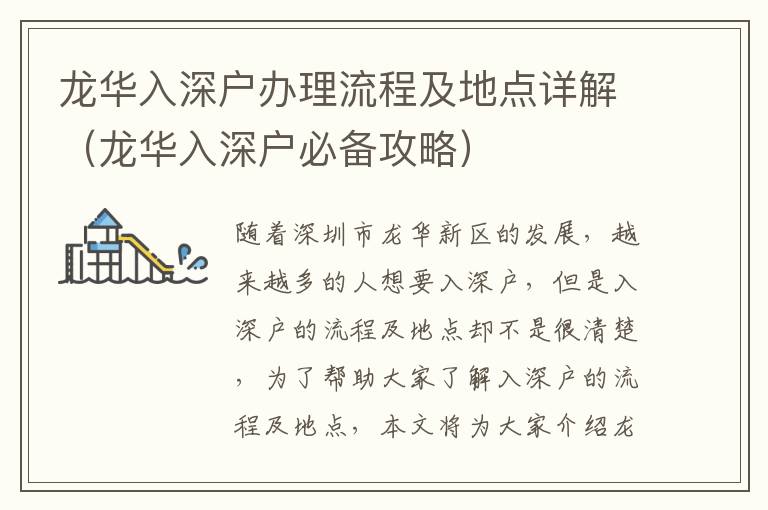 龍華入深戶辦理流程及地點(diǎn)詳解（龍華入深戶必備攻略）