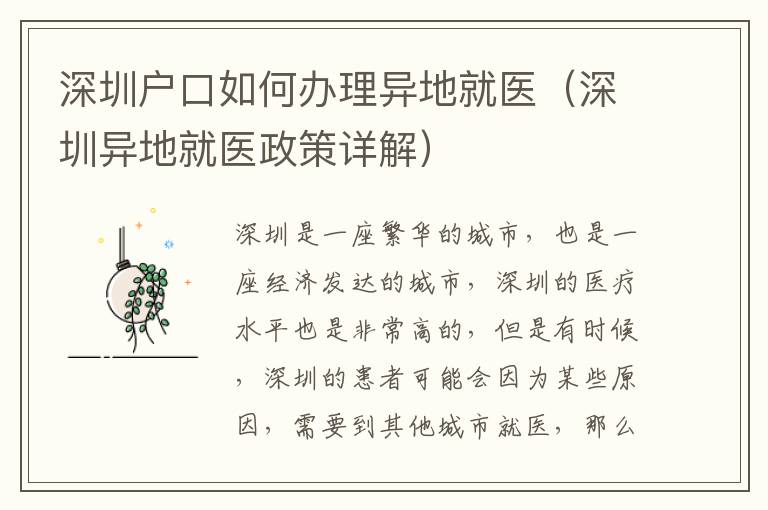深圳戶口如何辦理異地就醫(yī)（深圳異地就醫(yī)政策詳解）