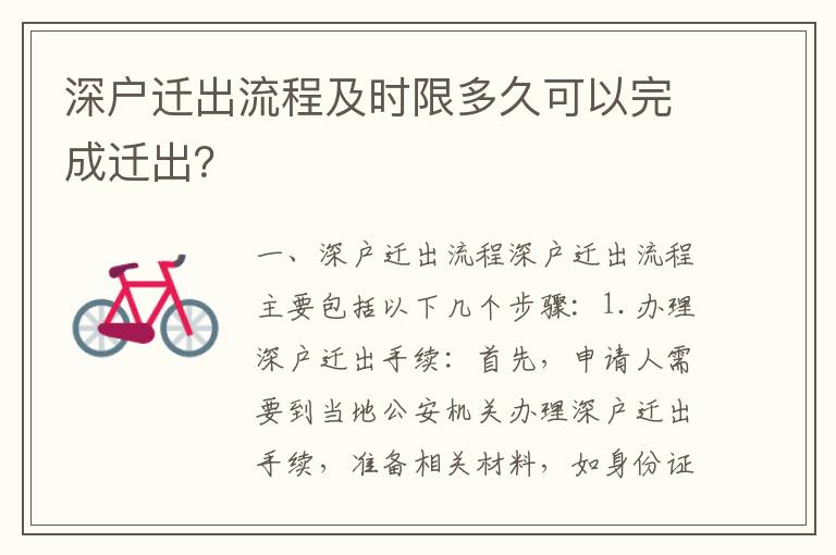 深戶遷出流程及時(shí)限多久可以完成遷出？