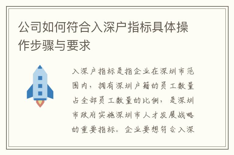 公司如何符合入深戶指標(biāo)具體操作步驟與要求