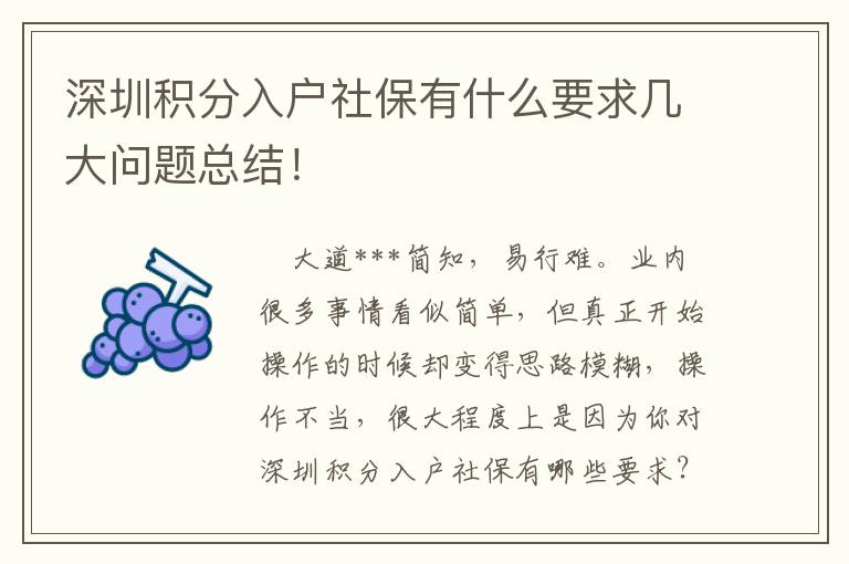 深圳積分入戶社保有什么要求幾大問題總結(jié)！