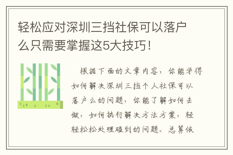 輕松應對深圳三擋社保可以落戶么只需要掌握這5大技巧！