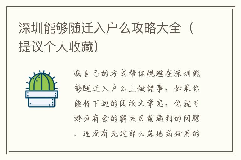 深圳能夠隨遷入戶么攻略大全（提議個(gè)人收藏）
