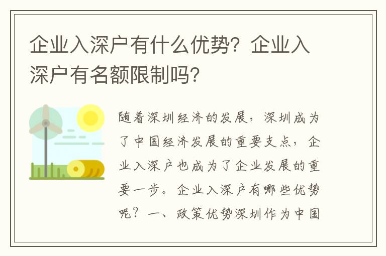 企業(yè)入深戶有什么優(yōu)勢？企業(yè)入深戶有名額限制嗎？