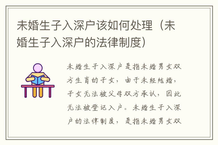 未婚生子入深戶該如何處理（未婚生子入深戶的法律制度）