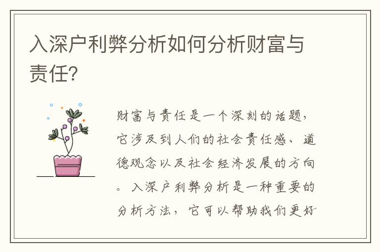 入深戶利弊分析如何分析財富與責(zé)任？