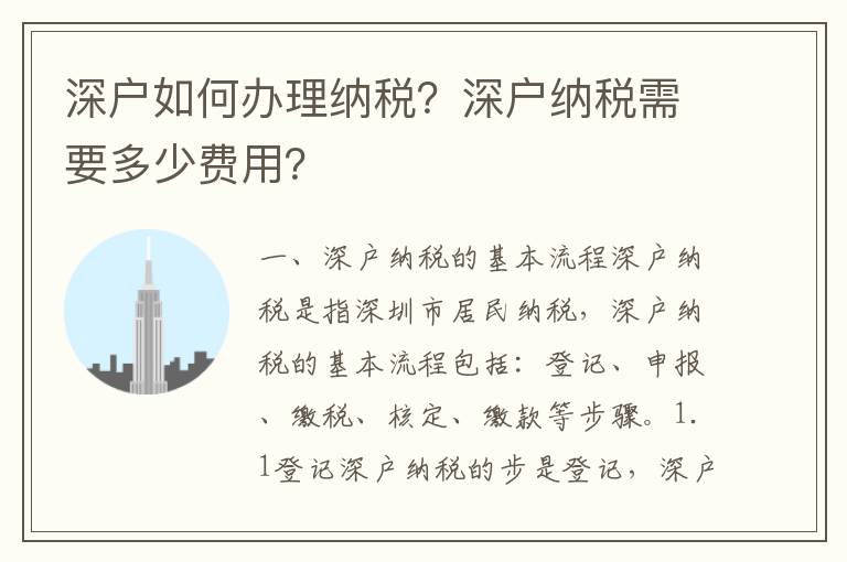 深戶如何辦理納稅？深戶納稅需要多少費用？