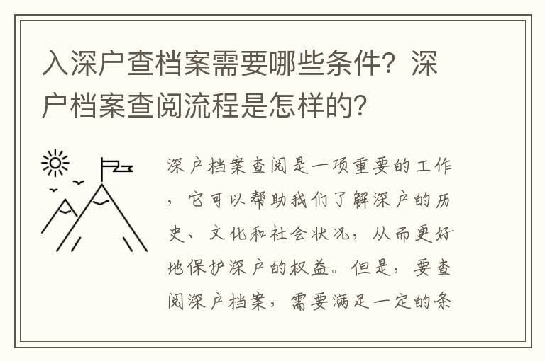 入深戶查檔案需要哪些條件？深戶檔案查閱流程是怎樣的？