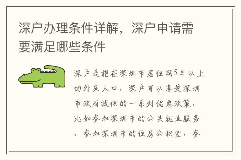 深戶辦理條件詳解，深戶申請需要滿足哪些條件