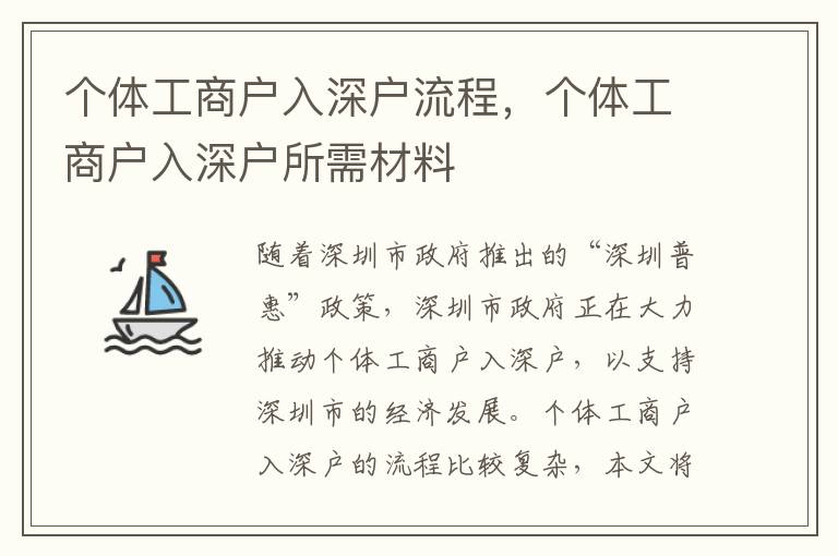 個(gè)體工商戶(hù)入深戶(hù)流程，個(gè)體工商戶(hù)入深戶(hù)所需材料