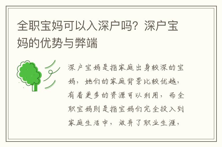 全職寶媽可以入深戶嗎？深戶寶媽的優(yōu)勢(shì)與弊端