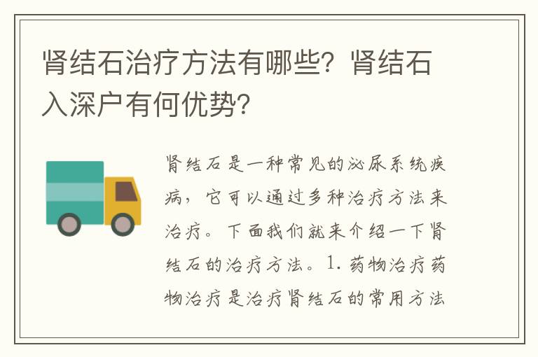 腎結(jié)石治療方法有哪些？腎結(jié)石入深戶有何優(yōu)勢？