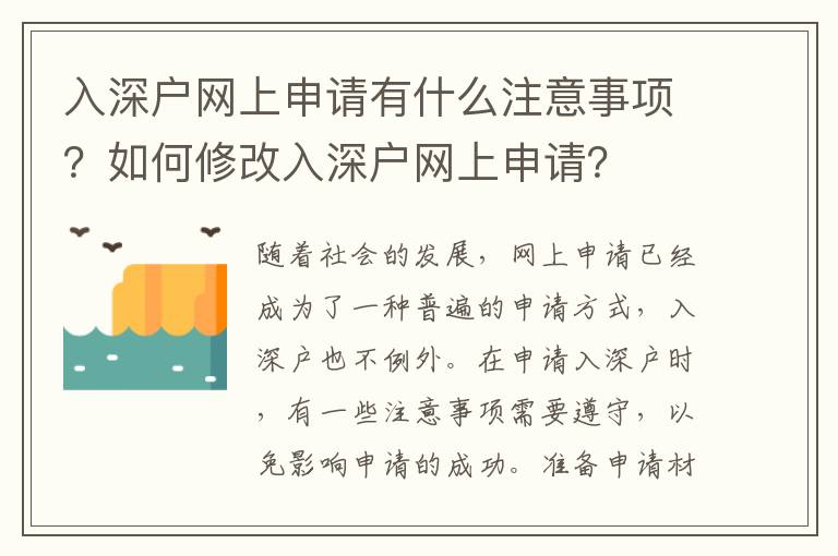 入深戶網(wǎng)上申請有什么注意事項？如何修改入深戶網(wǎng)上申請？