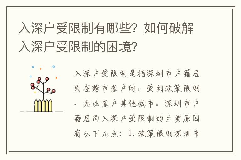 入深戶受限制有哪些？如何破解入深戶受限制的困境？