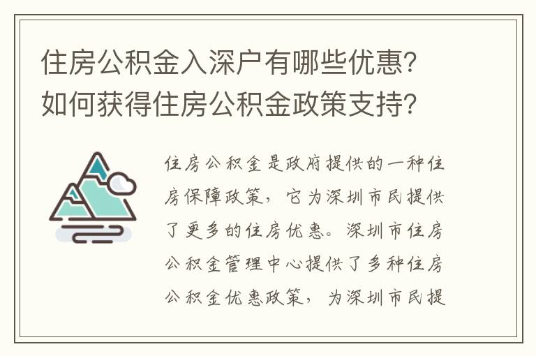 住房公積金入深戶有哪些優惠？如何獲得住房公積金政策支持？