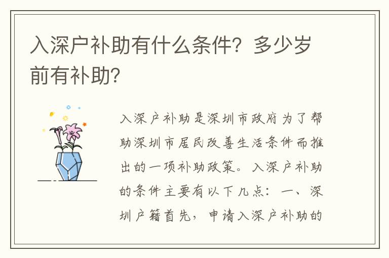 入深戶補助有什么條件？多少歲前有補助？