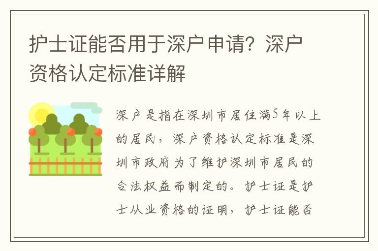 護士證能否用于深戶申請？深戶資格認定標準詳解