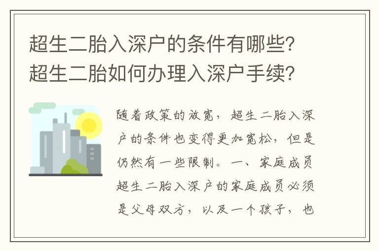 超生二胎入深戶的條件有哪些？超生二胎如何辦理入深戶手續？