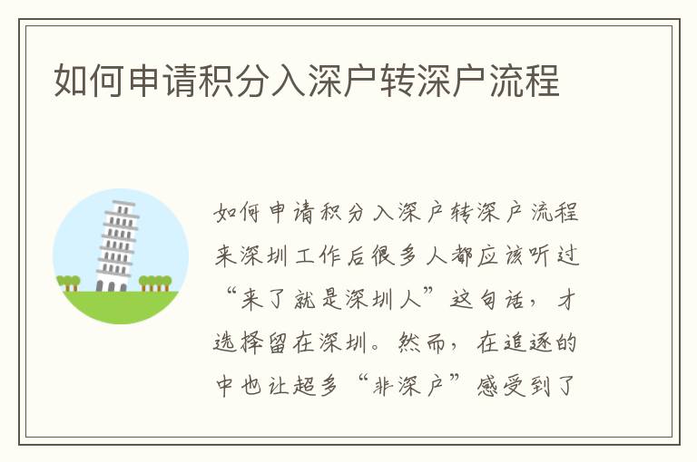 如何申請積分入深戶轉深戶流程