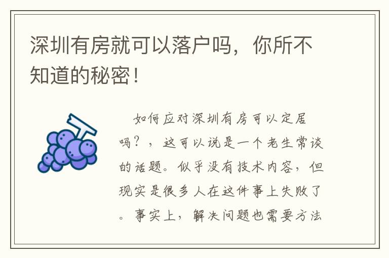 深圳有房就可以落戶嗎，你所不知道的秘密！