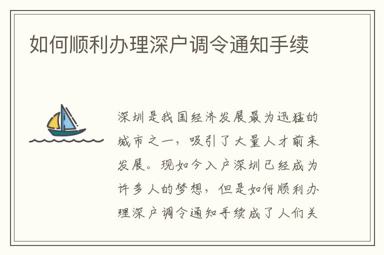 如何順利辦理深戶調令通知手續