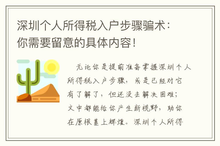 深圳個人所得稅入戶步驟騙術：你需要留意的具體內容！
