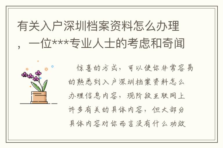 有關入戶深圳檔案資料怎么辦理，一位***專業人士的考慮和奇聞