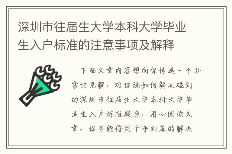 深圳市往屆生大學(xué)本科大學(xué)畢業(yè)生入戶標(biāo)準(zhǔn)的注意事項(xiàng)及解釋