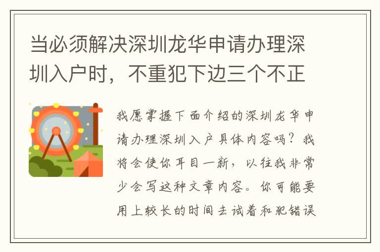 當必須解決深圳龍華申請辦理深圳入戶時，不重犯下邊三個不正確