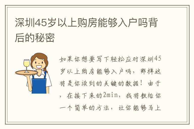 深圳45歲以上購(gòu)房能夠入戶嗎背后的秘密