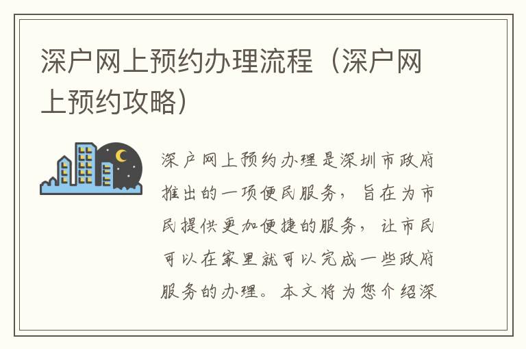 深戶網上預約辦理流程（深戶網上預約攻略）