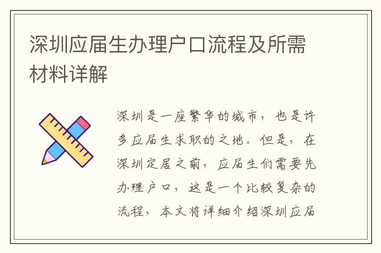 深圳應(yīng)屆生辦理戶口流程及所需材料詳解