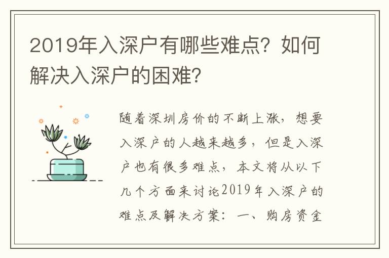 2019年入深戶(hù)有哪些難點(diǎn)？如何解決入深戶(hù)的困難？