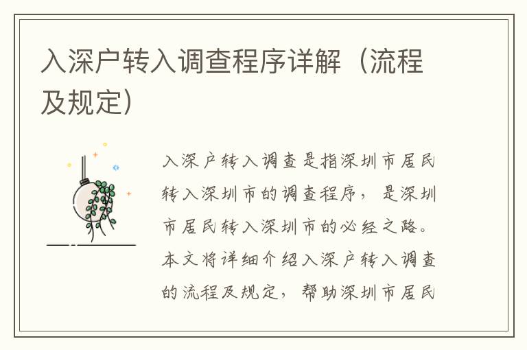 入深戶轉入調查程序詳解（流程及規(guī)定）