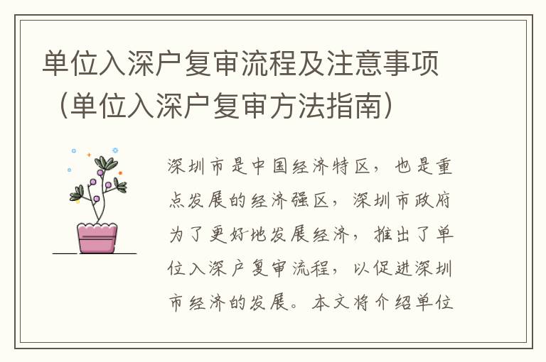 單位入深戶復(fù)審流程及注意事項（單位入深戶復(fù)審方法指南）
