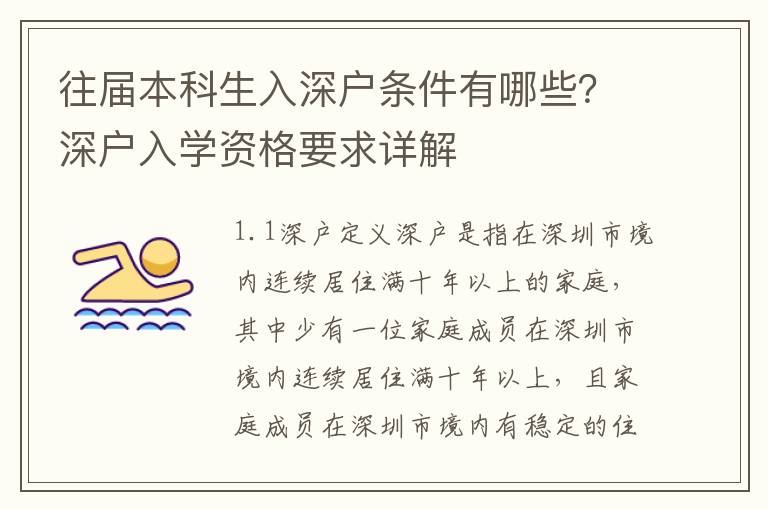 往屆本科生入深戶條件有哪些？深戶入學(xué)資格要求詳解