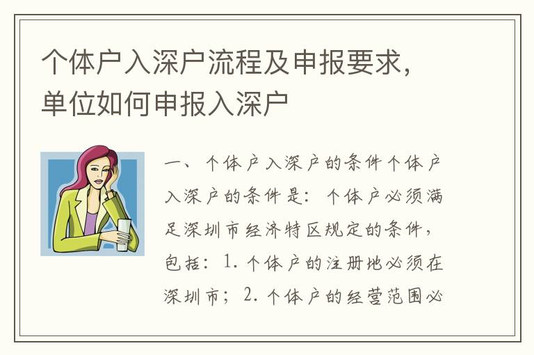 個體戶入深戶流程及申報要求，單位如何申報入深戶